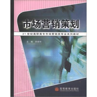 《市场营销策划》教材 21世纪高职高专市场营销类专业的实用指南